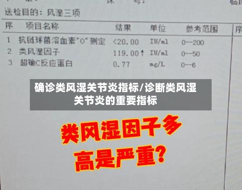确诊类风湿关节炎指标/诊断类风湿关节炎的重要指标
