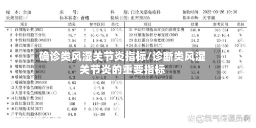 确诊类风湿关节炎指标/诊断类风湿关节炎的重要指标-第3张图片