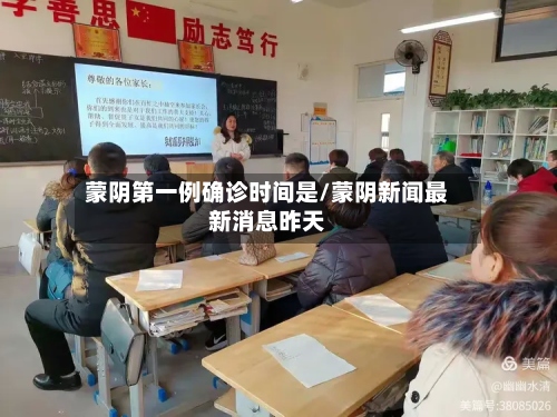 蒙阴第一例确诊时间是/蒙阴新闻最新消息昨天