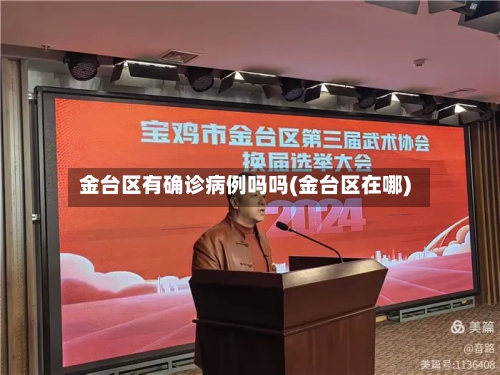 金台区有确诊病例吗吗(金台区在哪)-第2张图片