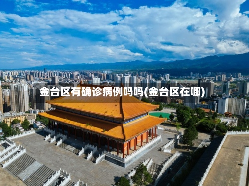 金台区有确诊病例吗吗(金台区在哪)