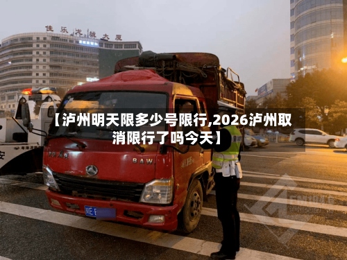 【泸州明天限多少号限行,2026泸州取消限行了吗今天】