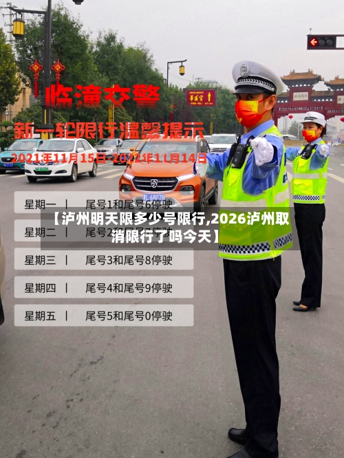 【泸州明天限多少号限行,2026泸州取消限行了吗今天】-第2张图片