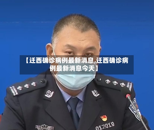 【迁西确诊病例最新消息,迁西确诊病例最新消息今天】