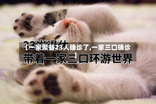 【一家聚餐23人确诊了,一家三口确诊】