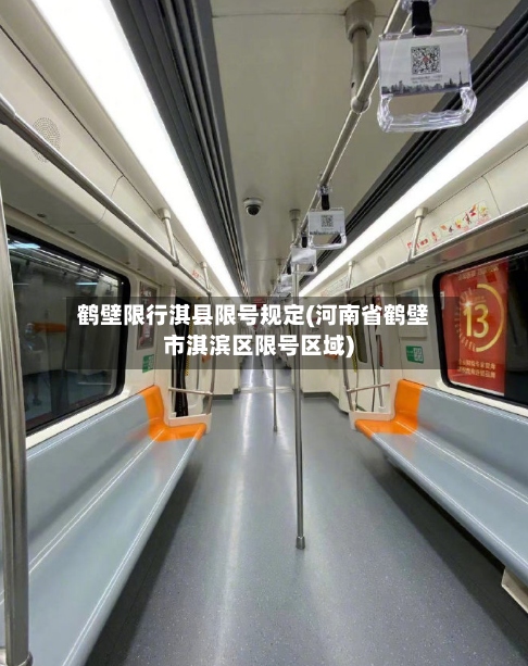 鹤壁限行淇县限号规定(河南省鹤壁市淇滨区限号区域)-第2张图片