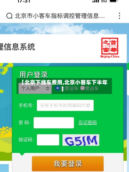 【北京下线车费用,北京小客车下半年】