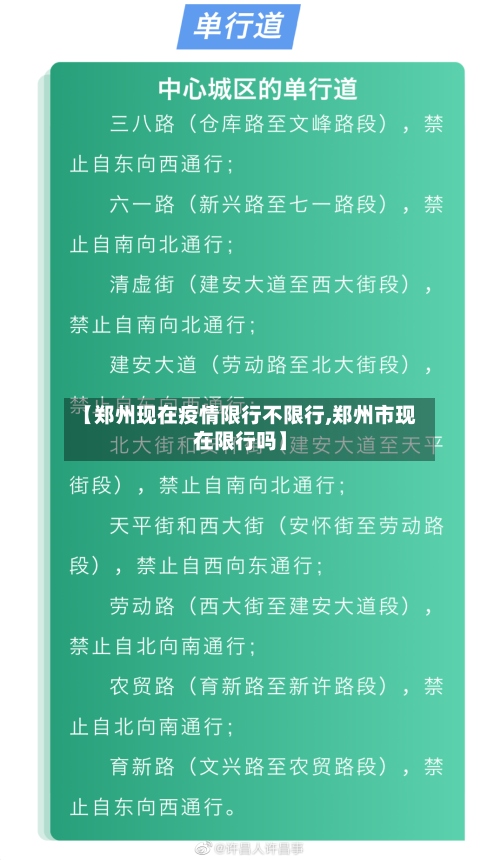 【郑州现在疫情限行不限行,郑州市现在限行吗】-第2张图片