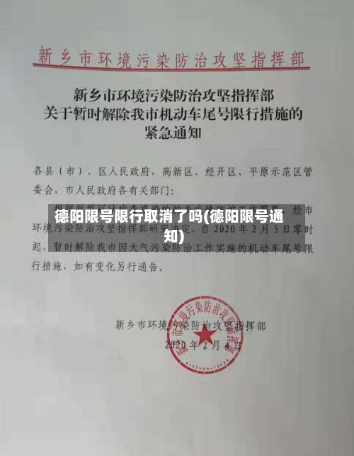 德阳限号限行取消了吗(德阳限号通知)