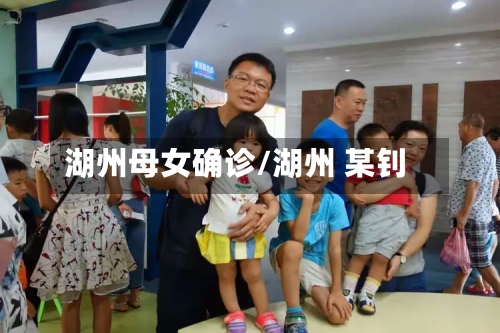 湖州母女确诊/湖州 某钊