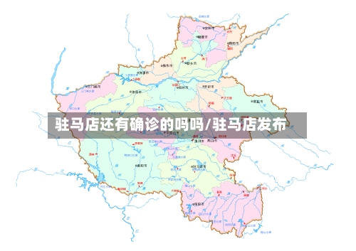 驻马店还有确诊的吗吗/驻马店发布