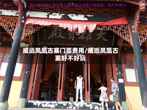 威远凤凰古寨门票费用/威远凤凰古寨好不好玩