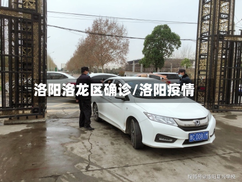 洛阳洛龙区确诊/洛阳疫情