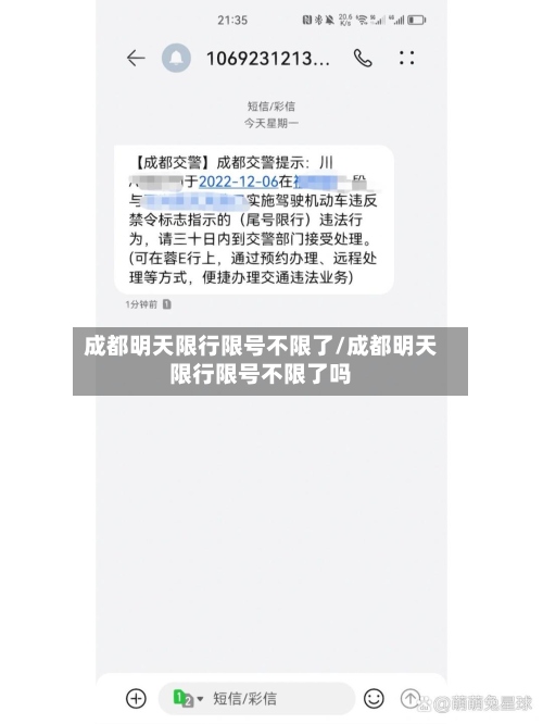 成都明天限行限号不限了/成都明天限行限号不限了吗