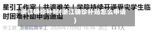 浙江确诊补贴(浙江确诊补贴怎么申请)-第3张图片