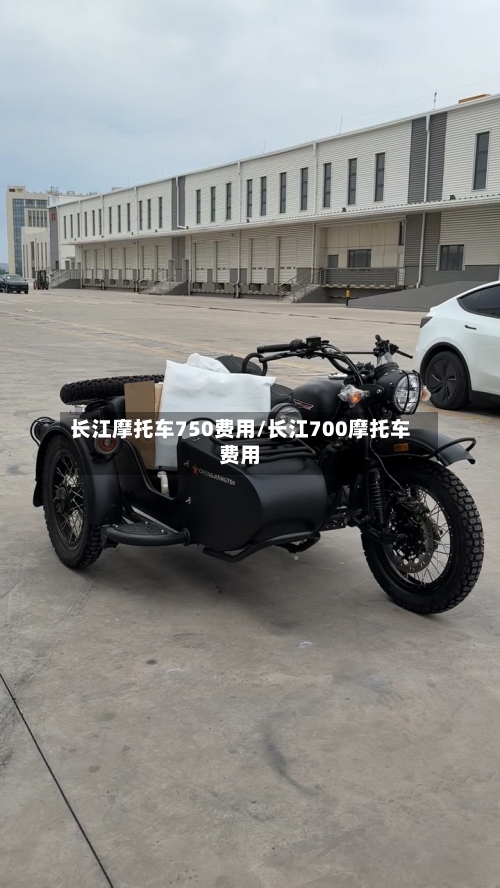 长江摩托车750费用/长江700摩托车费用