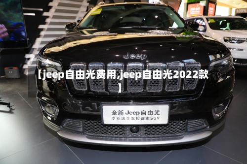 【jeep自由光费用,jeep自由光2022款】