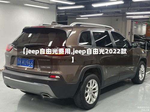 【jeep自由光费用,jeep自由光2022款】-第2张图片