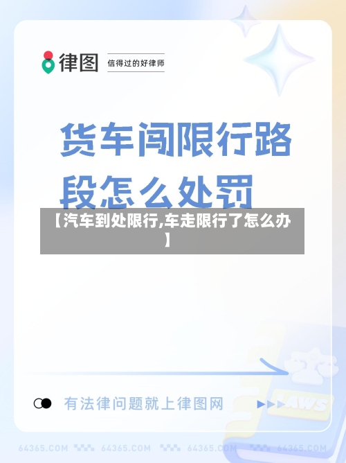 【汽车到处限行,车走限行了怎么办】-第2张图片