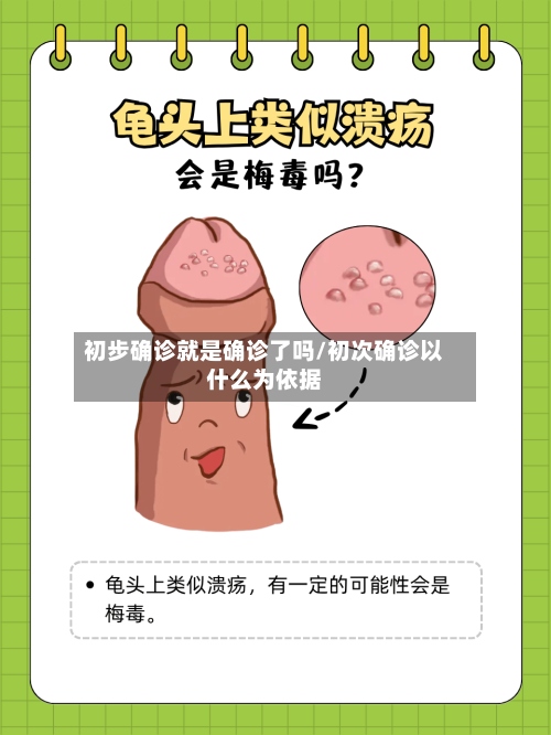初步确诊就是确诊了吗/初次确诊以什么为依据-第2张图片