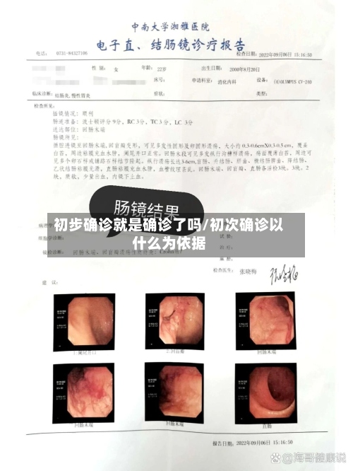初步确诊就是确诊了吗/初次确诊以什么为依据