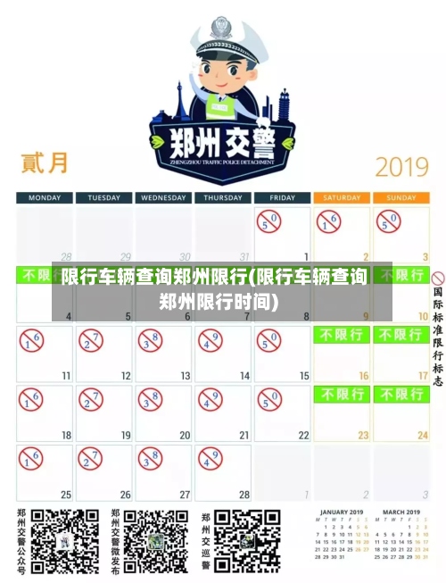 限行车辆查询郑州限行(限行车辆查询郑州限行时间)