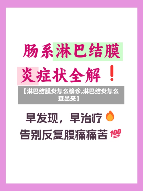 【淋巴结膜炎怎么确诊,淋巴结炎怎么查出来】
