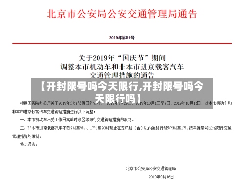 【开封限号吗今天限行,开封限号吗今天限行吗】-第3张图片