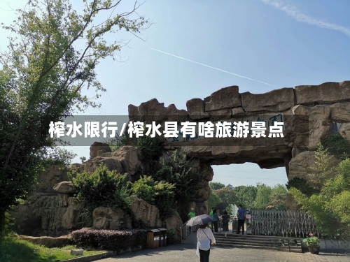 榨水限行/榨水县有啥旅游景点