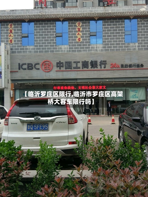 【临沂罗庄区限行,临沂市罗庄区高架桥大客车限行吗】-第3张图片