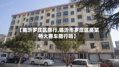 【临沂罗庄区限行,临沂市罗庄区高架桥大客车限行吗】