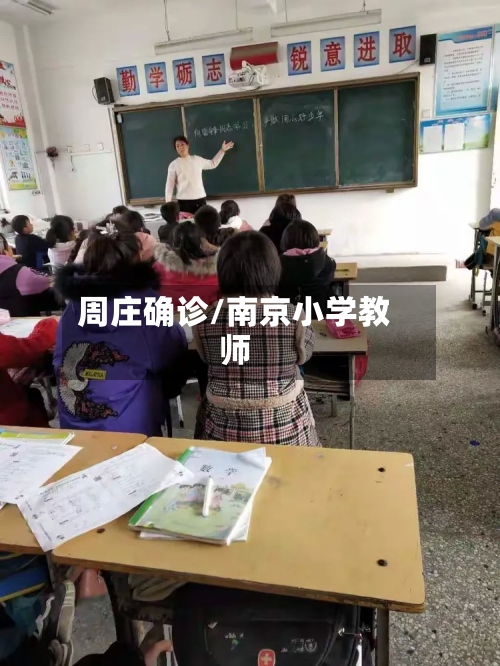周庄确诊/南京小学教师-第2张图片