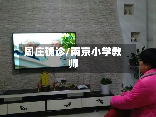 周庄确诊/南京小学教师