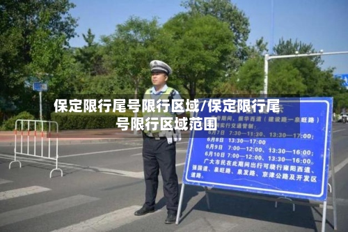 保定限行尾号限行区域/保定限行尾号限行区域范围-第2张图片