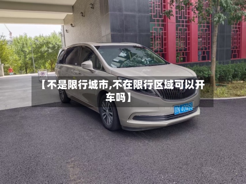 【不是限行城市,不在限行区域可以开车吗】-第3张图片