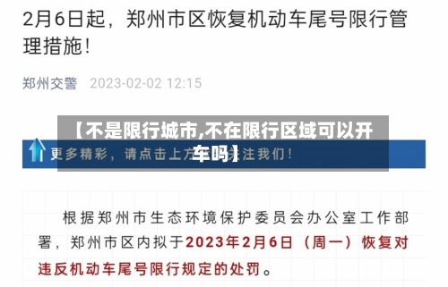 【不是限行城市,不在限行区域可以开车吗】-第2张图片
