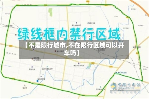 【不是限行城市,不在限行区域可以开车吗】