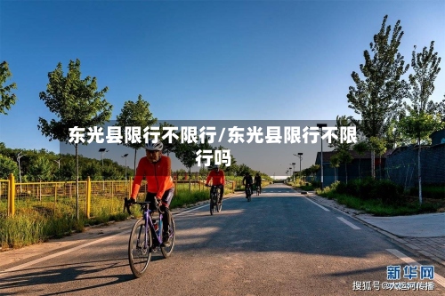 东光县限行不限行/东光县限行不限行吗