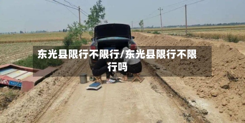东光县限行不限行/东光县限行不限行吗-第2张图片
