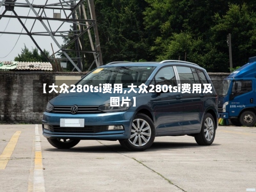 【大众280tsi费用,大众280tsi费用及图片】-第3张图片
