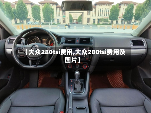 【大众280tsi费用,大众280tsi费用及图片】-第2张图片