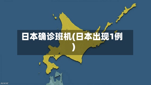 日本确诊班机(日本出现1例)