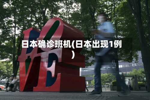 日本确诊班机(日本出现1例)-第3张图片