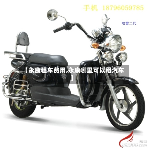 【永康租车费用,永康哪里可以租汽车】-第2张图片