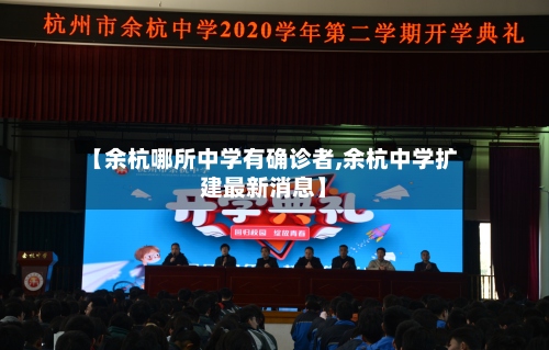 【余杭哪所中学有确诊者,余杭中学扩建最新消息】