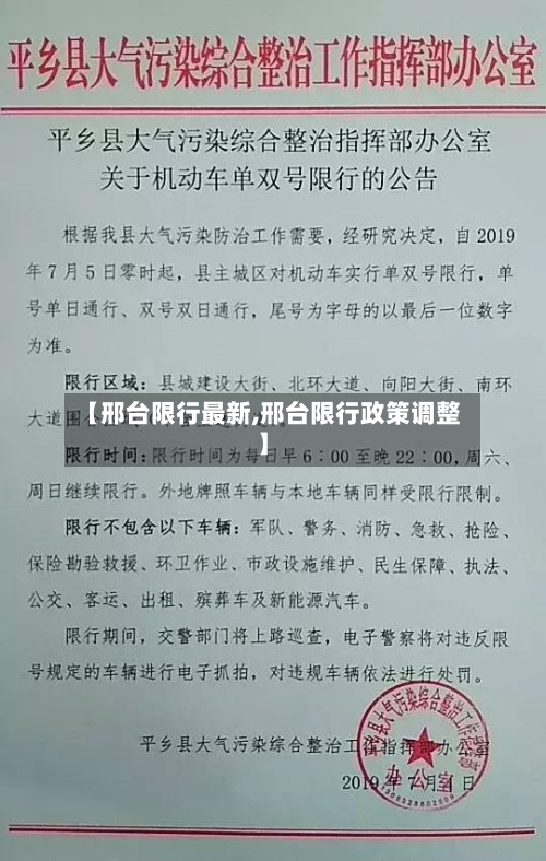 【邢台限行最新,邢台限行政策调整】-第3张图片