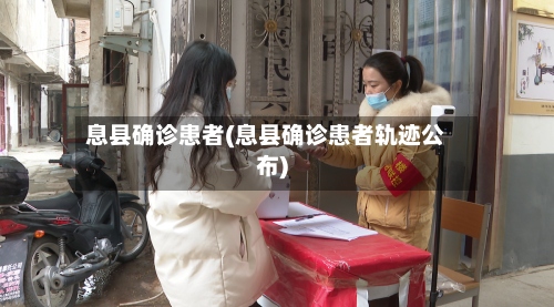 息县确诊患者(息县确诊患者轨迹公布)