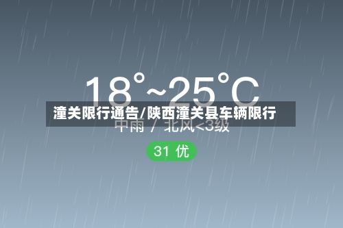 潼关限行通告/陕西潼关县车辆限行