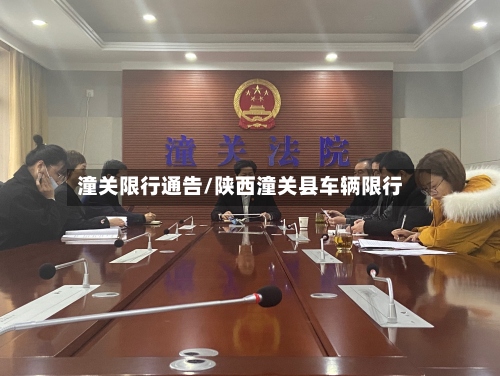 潼关限行通告/陕西潼关县车辆限行-第3张图片