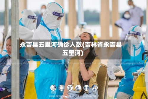 永吉县五里河确诊人数(吉林省永吉县五里河)